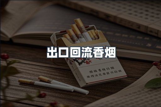 出口回流香烟